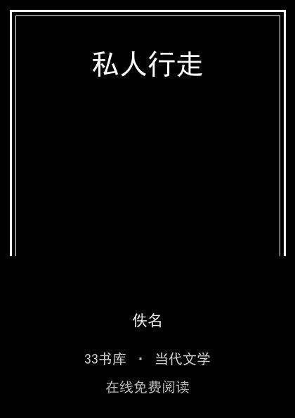 私人行走封面