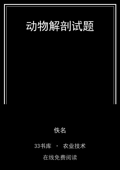 动物解剖试题封面