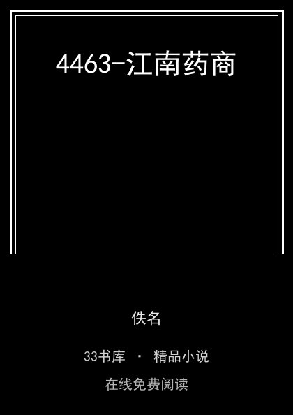 4463-江南药商封面