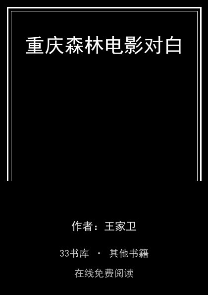 重庆森林电影对白封面