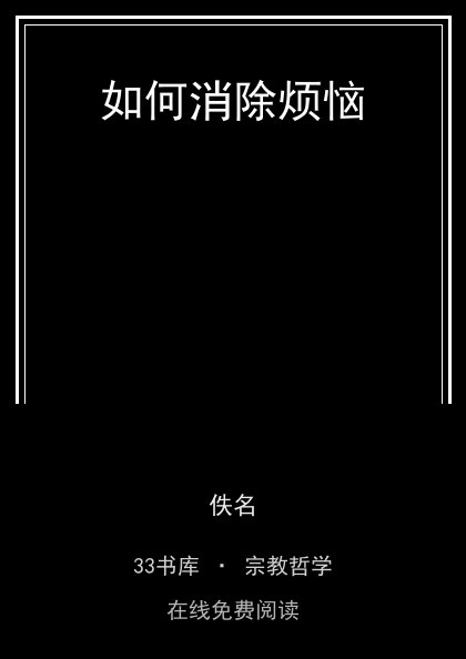 如何消除烦恼封面