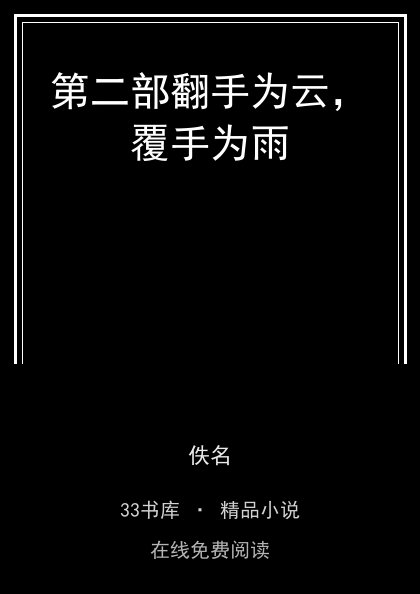第二部翻手为云，覆手为雨 封面