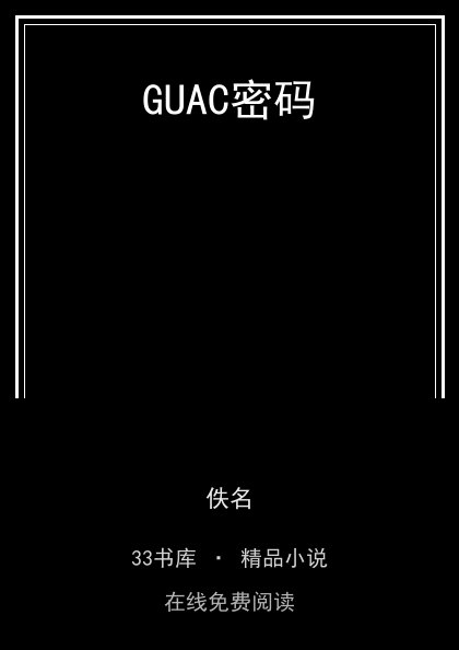 GUAC密码封面