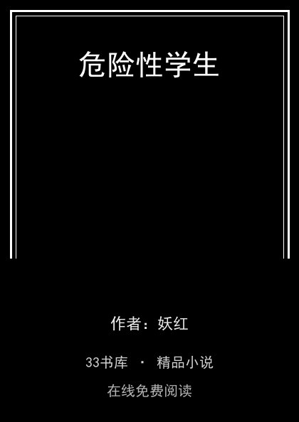 危险性学生封面