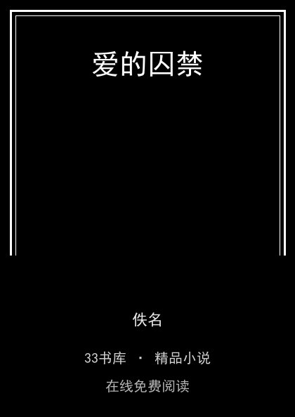 爱的囚禁封面