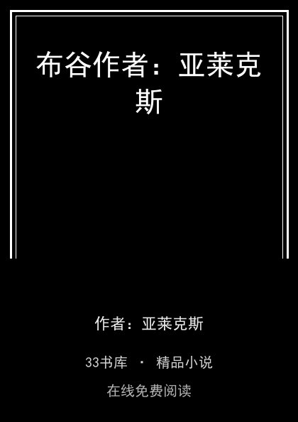 布谷作者：亚莱克斯封面