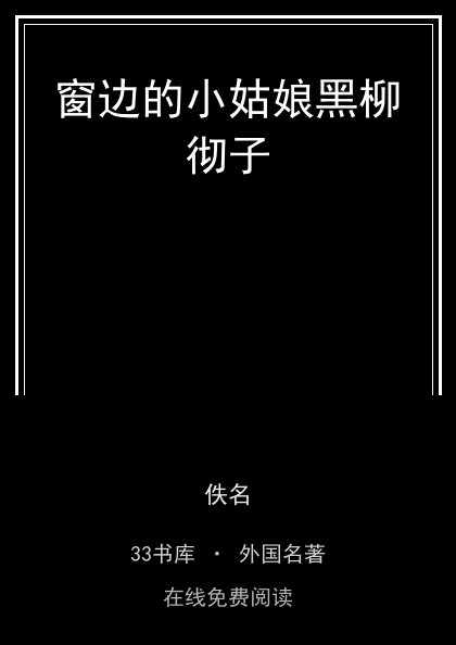 窗边的小姑娘黑柳彻子封面