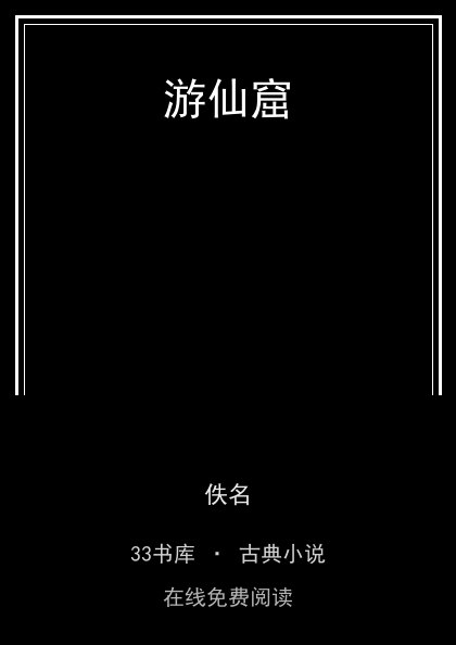 游仙窟 封面