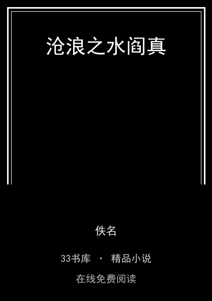 沧浪之水阎真封面