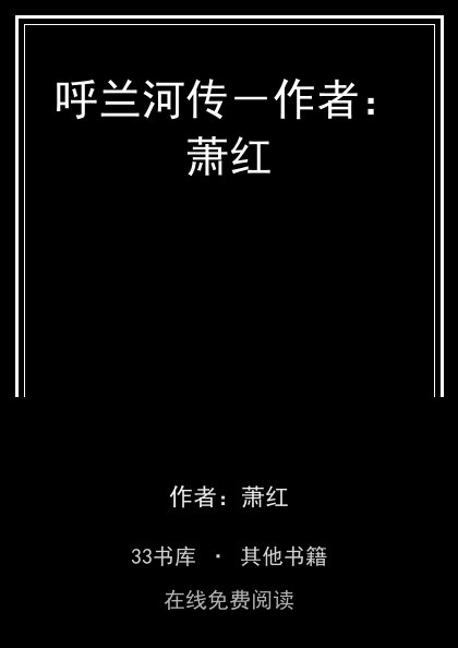 呼兰河传－作者：萧红 封面
