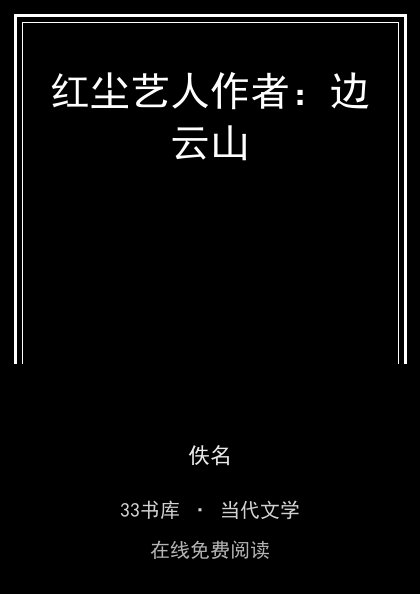 红尘艺人作者：边云山封面