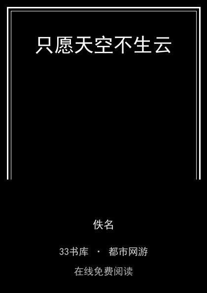 只愿天空不生云封面