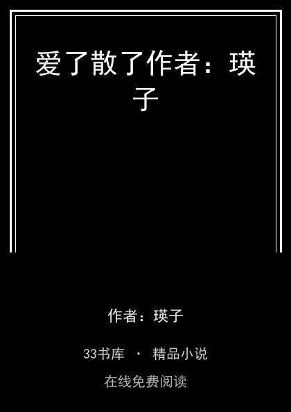 爱了散了作者：瑛子封面