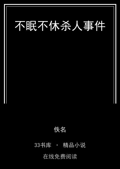 不眠不休杀人事件封面