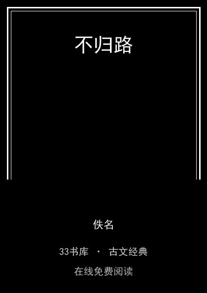 不归路封面