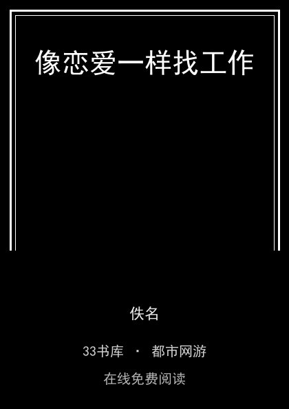 像恋爱一样找工作封面
