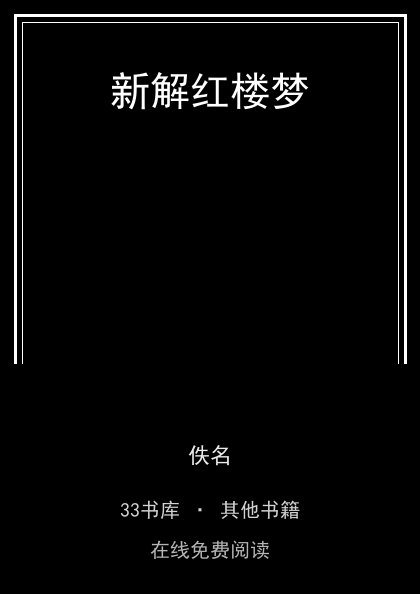 新解红楼梦封面