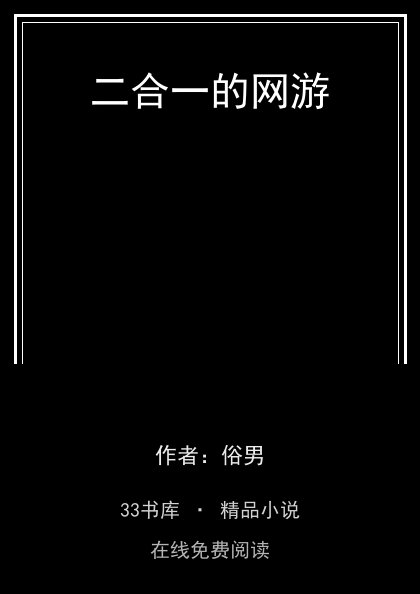 二合一的网游 封面