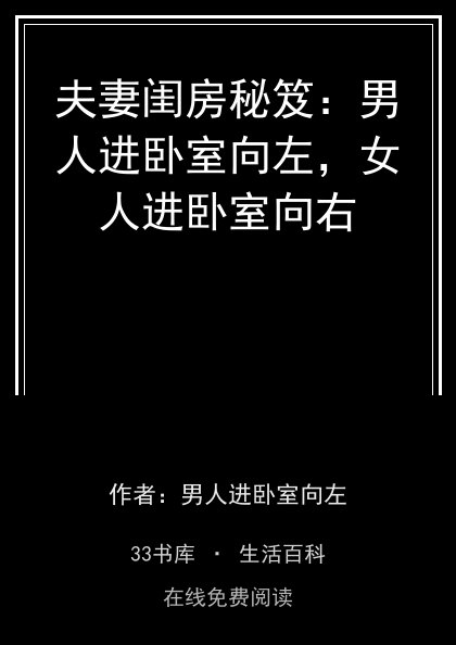 夫妻闺房秘笈：男人进卧室向左，女人进卧室向右封面