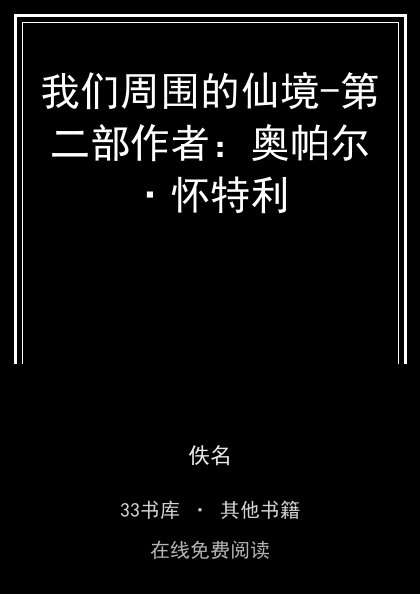 我们周围的仙境-第二部作者：奥帕尔·怀特利封面