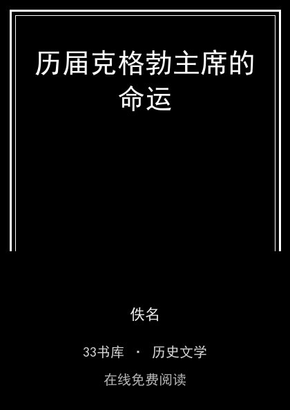 历届克格勃主席的命运封面
