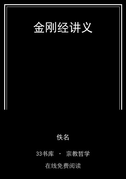 金刚经讲义封面