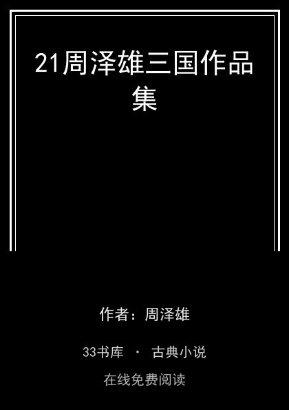 21周泽雄三国作品集封面