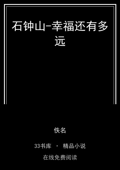 石钟山-幸福还有多远 封面