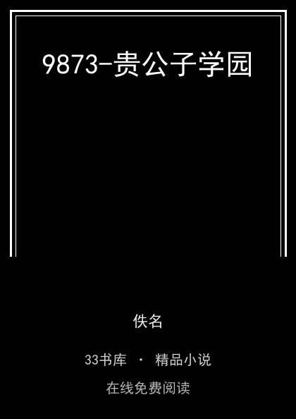 9873-贵公子学园封面