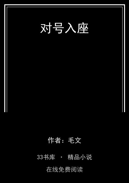 对号入座封面
