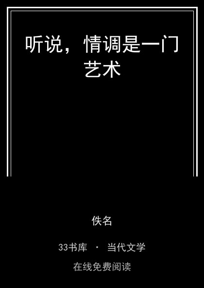 听说，情调是一门艺术 封面