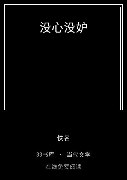 没心没妒封面