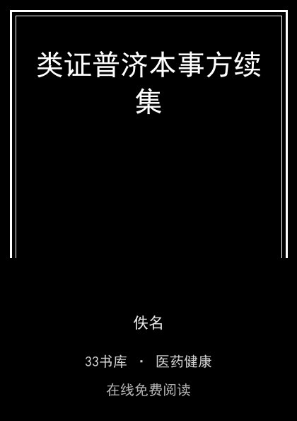 类证普济本事方续集封面
