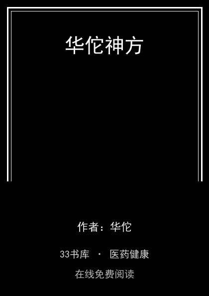 华佗神方封面