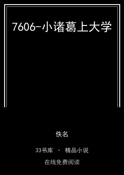 7606-小诸葛上大学封面