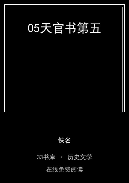 05天官书第五 封面
