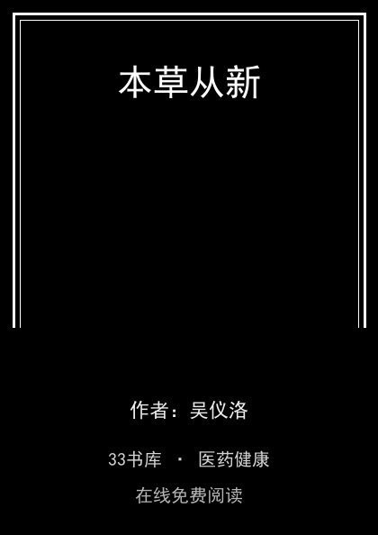 本草从新 封面