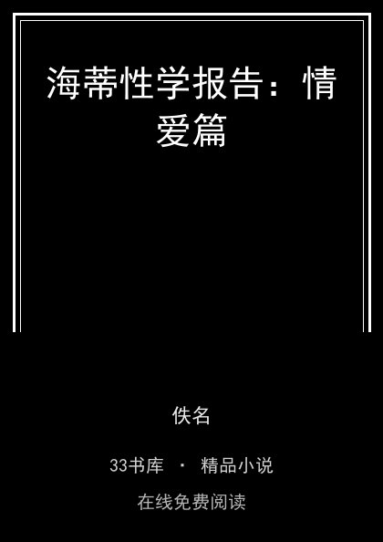 海蒂性学报告：情爱篇封面