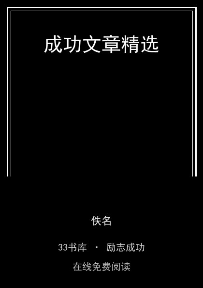 成功文章精选封面