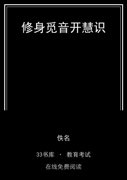 修身觅音开慧识封面