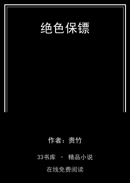 绝色保镖封面