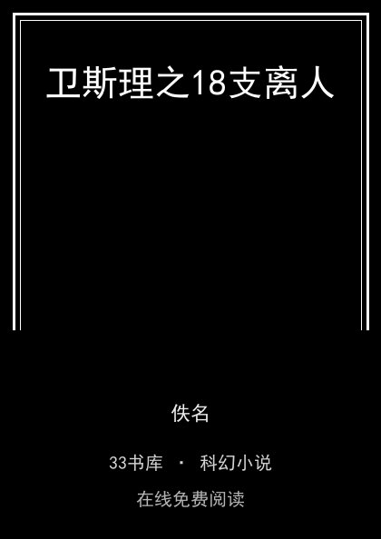 卫斯理之18支离人封面