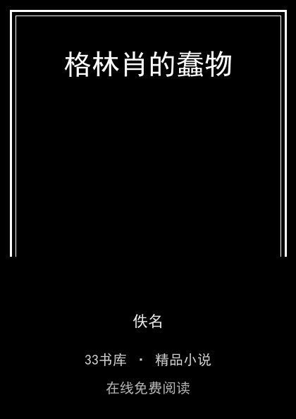 格林肖的蠢物封面