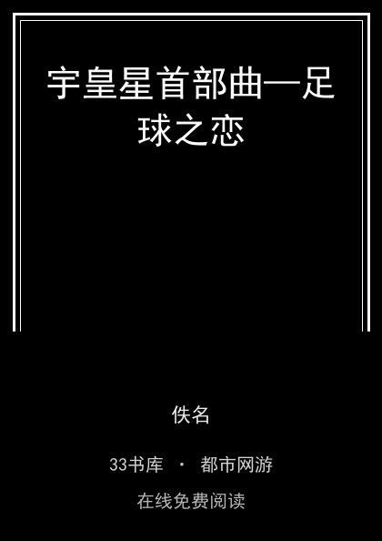宇皇星首部曲—足球之恋 封面