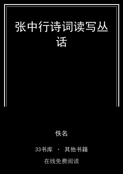 张中行诗词读写丛话封面