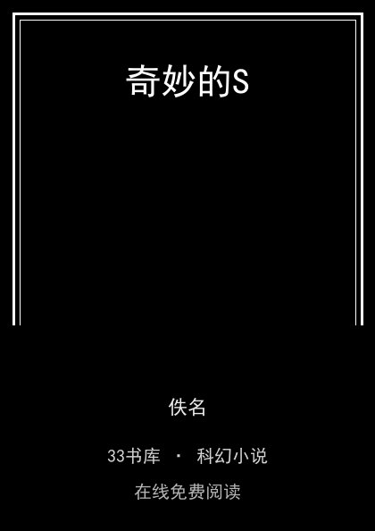 奇妙的S封面