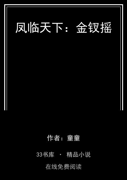 凤临天下：金钗摇封面