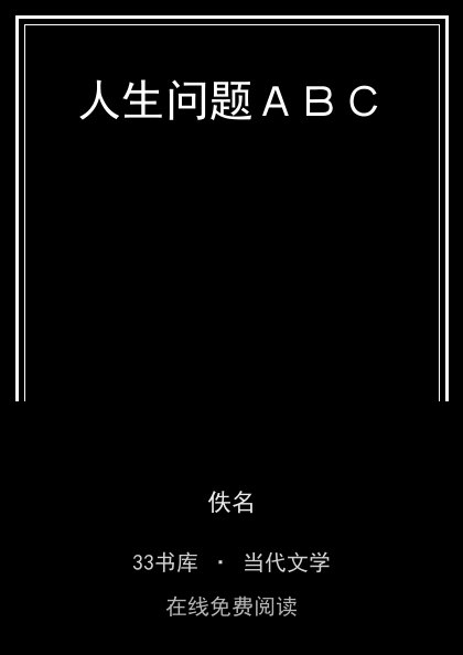人生问题ＡＢＣ封面