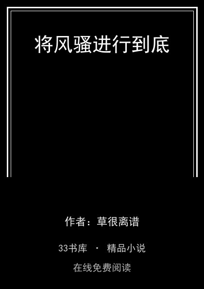将风骚进行到底封面