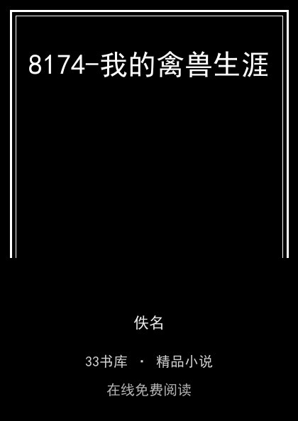8174-我的禽兽生涯 封面